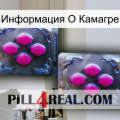 Информация О Камагре 01